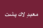 معبدِ لاک‌پشت